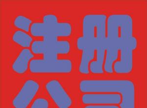 ���ݻ���û�е�ַ��ôע�ṫ˾