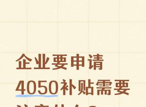 ��ҵҪ����4050������Ҫע��ʲô��