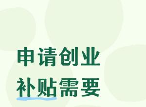 ���봴ҵ������Ҫ��Щ���ϣ�