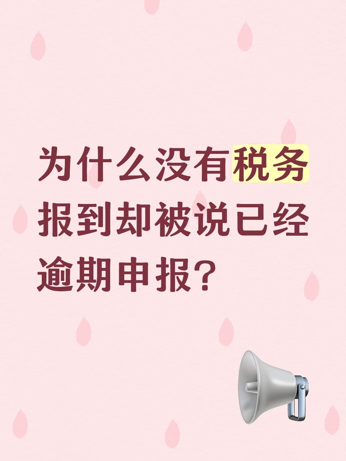 Ϊʲôû��˰�񱨵�ȴ��˵�Ѿ������걨��