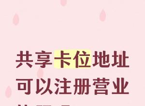 ������λ��ַ����ע��Ӫҵִ����