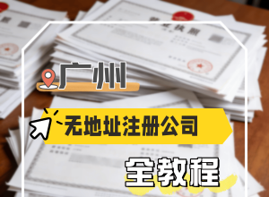 ����ע�ṫ˾���ż����޵�ַ��������