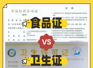 ��������֤ vs ʳƷ��Ӫ����֤��