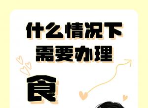 ���Եġٱ����ʳƷ֤����Щ����治�ã�