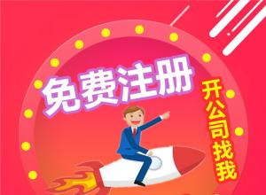 �人ע�ṫ˾0Ԫ��-�ṩ�Ϸ���ַ-��������-���ע��-���쳣