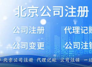 ������ƽ��˾ע��  ��������  ��˾���  ��˾ע����һվʽ����