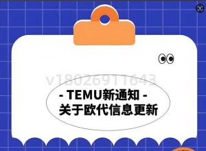 TEMU�¹�ŷ��Ӣ��ǿ��ִ�У��̼���ι���¼ܷ��գ�