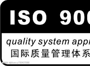 ɽ����ҵISO9001��ϵ��֤�������